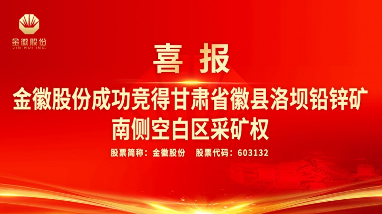 金徽股份成功競得甘肅省徽縣洛壩鉛鋅礦南側(cè)空白區(qū)采礦權(quán)